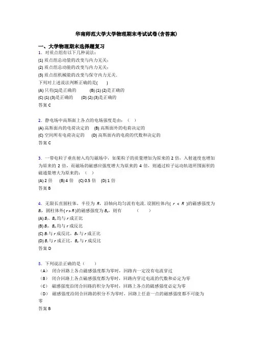 华南师范大学大学物理期末考试试卷(含答案)