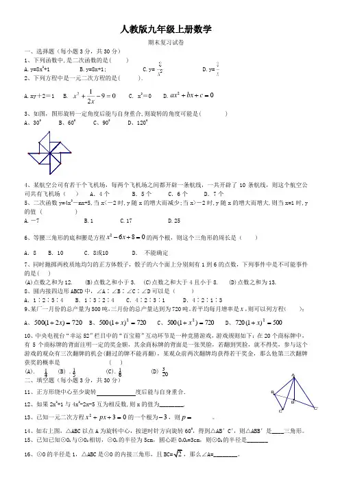 人教版九年级上册数学   期末复习试卷D3