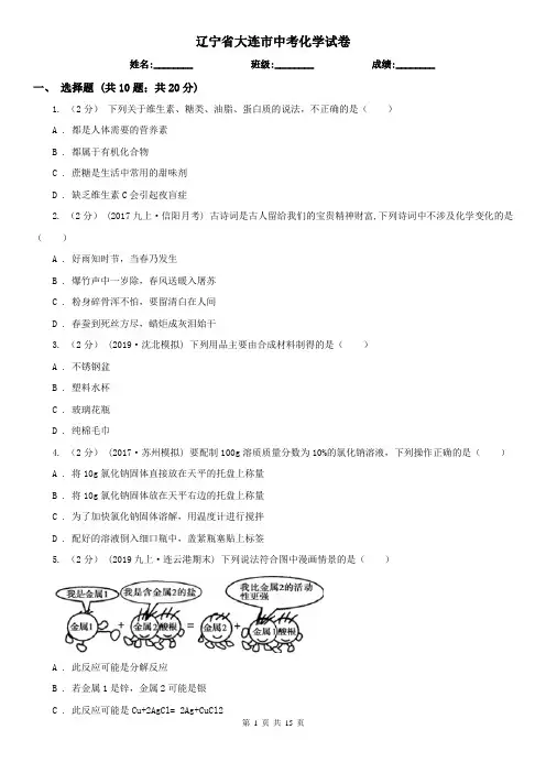辽宁省大连市中考化学试卷