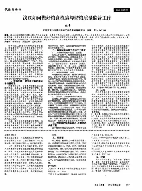 浅议如何做好粮食检验与储粮质量监管工作