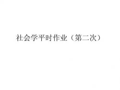 社会学平时作业(第二次)
