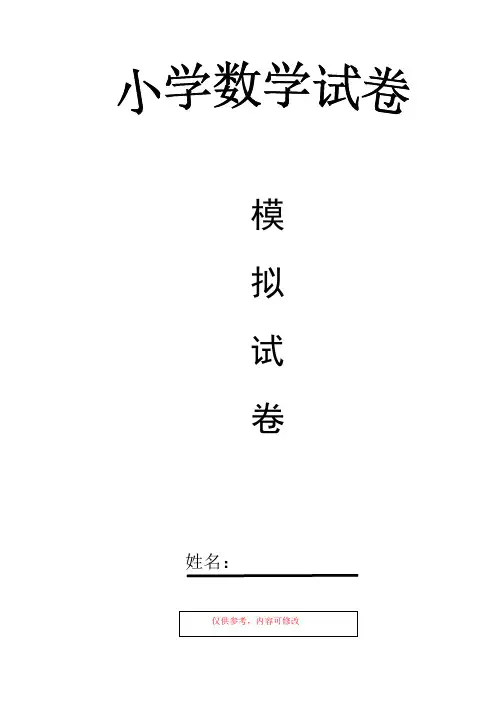 小学升初中数学毕业试卷及参考答案
