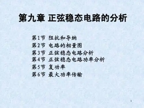 第09章 正弦稳态电路的分析