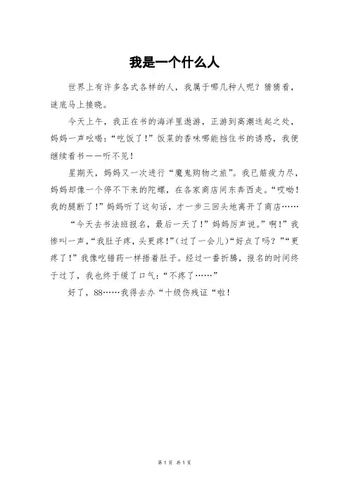 我是一个什么人_三年级作文
