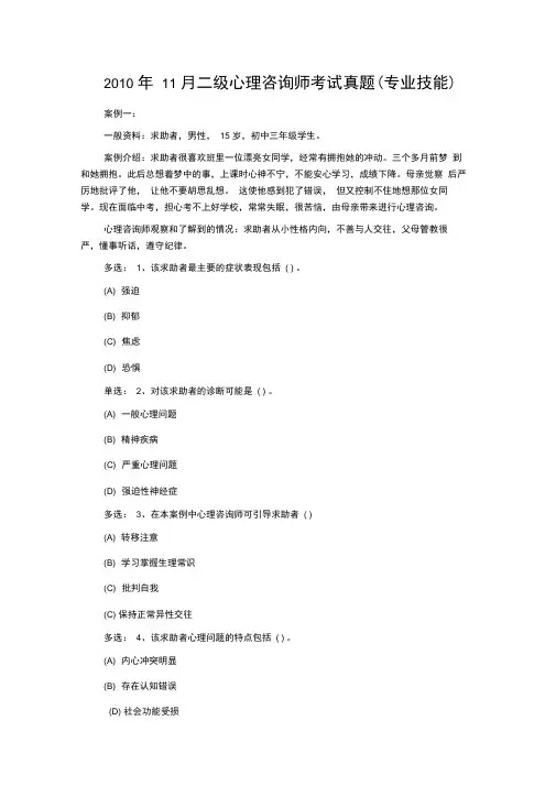 2010年11月二级心理咨询师考试真题(专业技能)