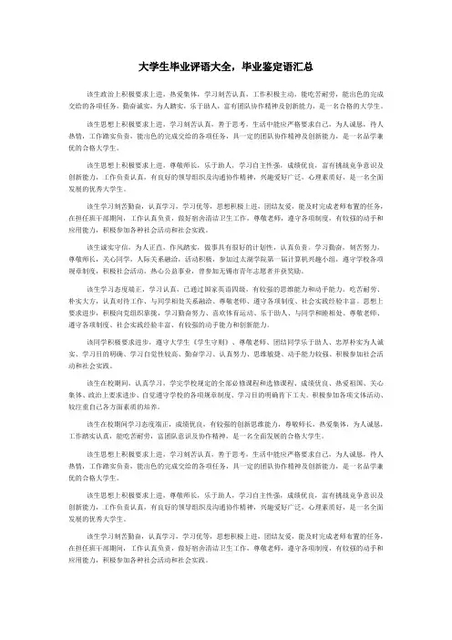 大学生毕业评语大全,毕业鉴定语汇总