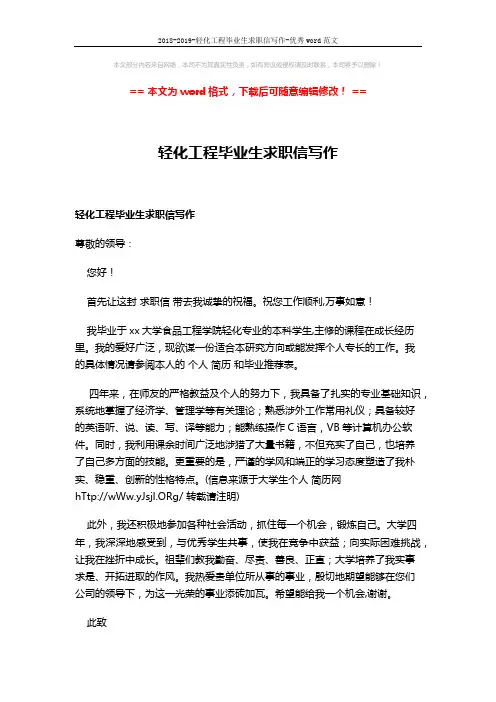 2018-2019-轻化工程毕业生求职信写作-优秀word范文 (2页)