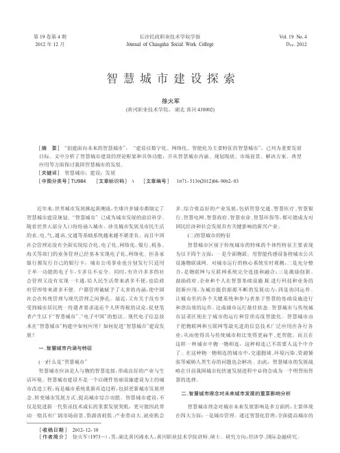智慧城市建设探索