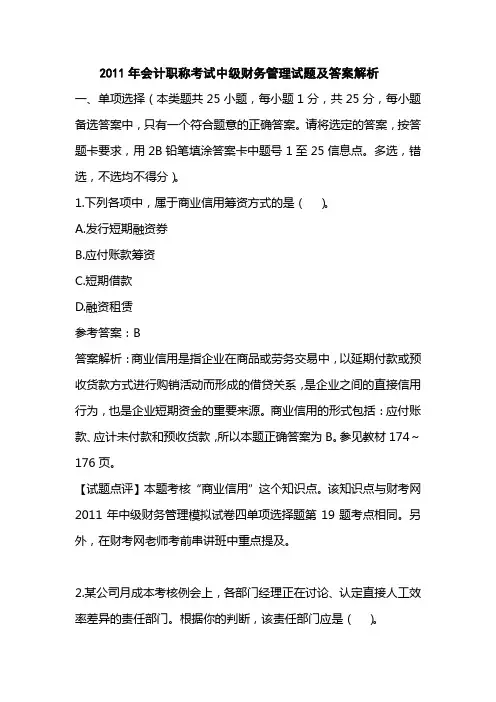 2011年会计职称考试中级财务管理试题及答案解析