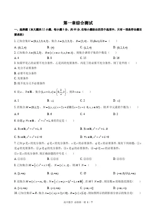 (人教版B版2017课标)高中数学必修第一册 第一章综合测试卷(附答案)01