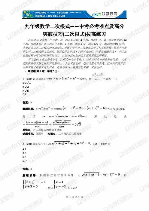 九年级数学二次根式——中考必考难点及高分突破技巧(二次根式)拔高练习(含答案)