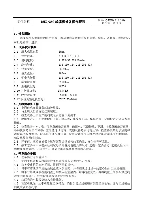 1250型3+2成缆机成缆机设备操作规程
