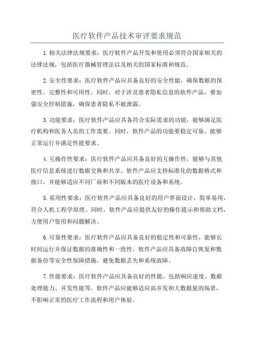 医疗软件产品技术审评要求规范