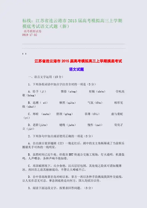 标线：江苏省连云港市2015届高考模拟高三上学期摸底考试语文式题(新)(整理精校版)