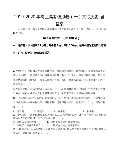 2019-2020年高三高考模拟卷(一)文综历史 含答案