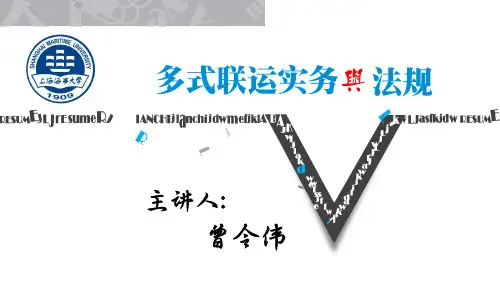 多式联运实务与法规课件PPT-多式联运导论