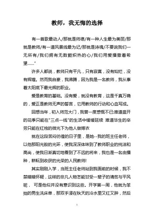 教师演讲稿——教师,我无悔的选择