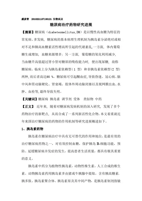 糖尿病治疗药物研究进展