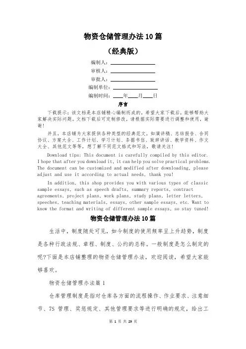 物资仓储管理办法10篇