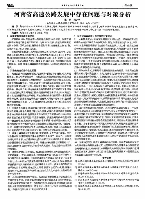 河南省高速公路发展中存在问题与对策分析