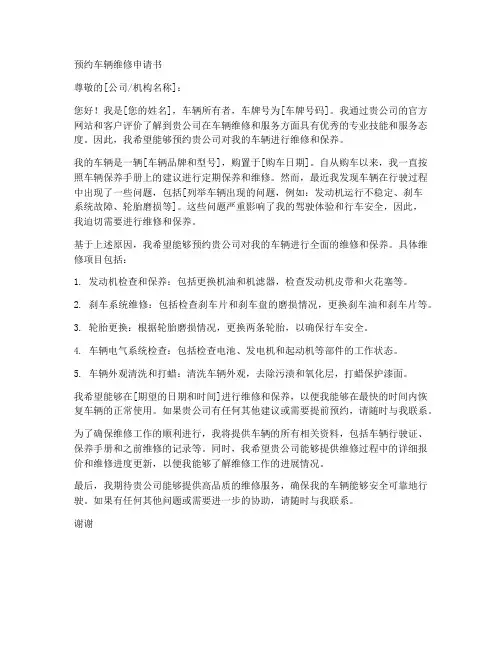 预约车辆维修申请书模板