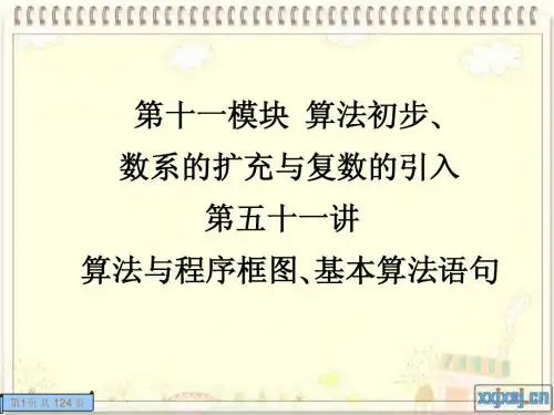 2012届总复习-走向清华北大--51算法复数