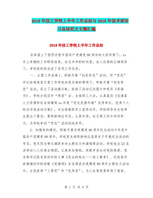 2018年技工学校上半年工作总结与2018年技术部实习总结范文文稿汇编.doc.doc