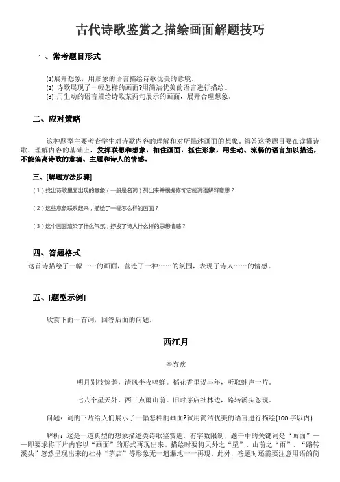 古代诗歌鉴赏之描绘画面解题技巧