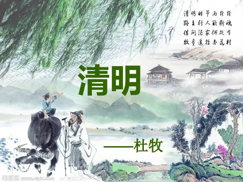 2018部编人教版语文一年级下册13 清明--杜牧课件