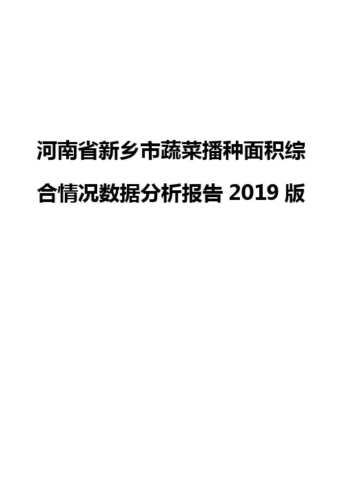 河南省新乡市蔬菜播种面积综合情况数据分析报告2019版