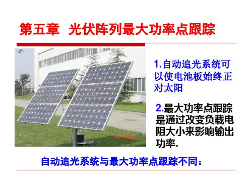 第五章:最大功率点跟踪控制
