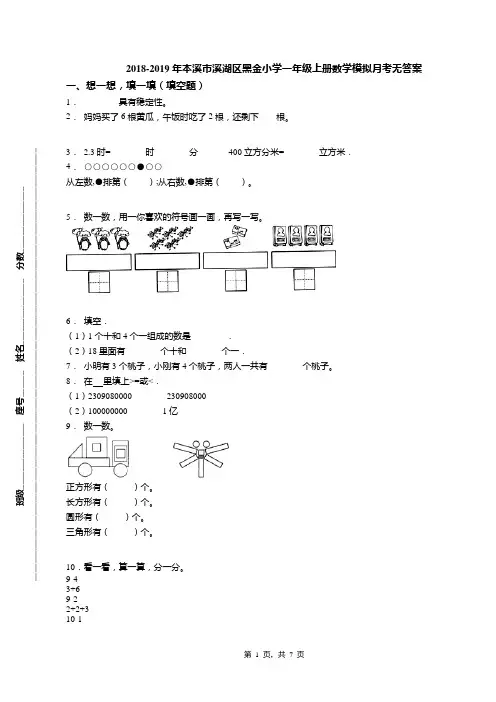 2018-2019年本溪市溪湖区黑金小学一年级上册数学模拟月考无答案