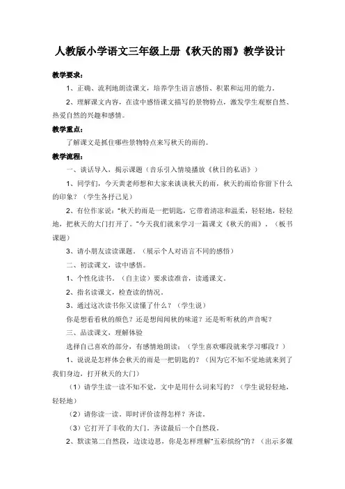 人教版小学语文三年级上册《秋天的雨》教学设计