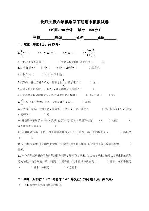 北师大版小学六年级下册数学期末试卷及答案