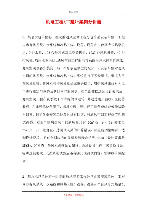 机电工程(二建)-案例分析题