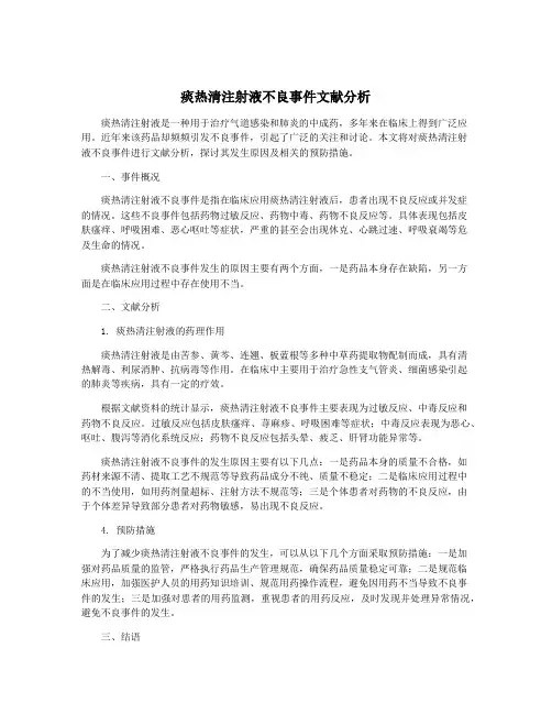 痰热清注射液不良事件文献分析