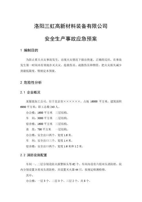 精细化工公司生产安全事故应急预案