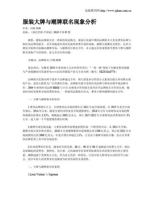 服装大牌与潮牌联名现象分析