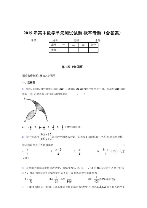 精选新版2019年高中数学单元测试试题-概率专题完整考题库(含标准答案)