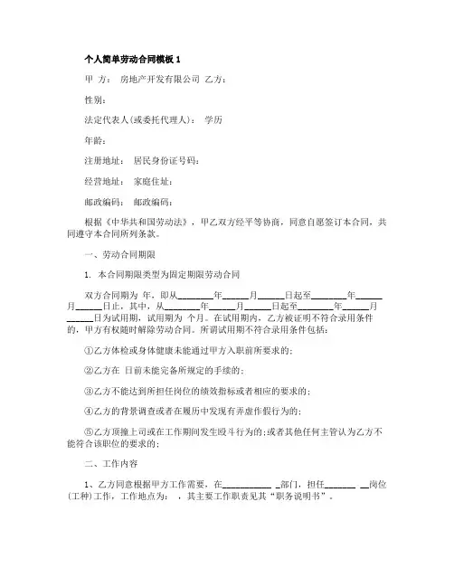 个人简单劳动合同模板大全