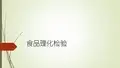 食品理化检验项目化课件 项目一食品理化检验的内容和方法