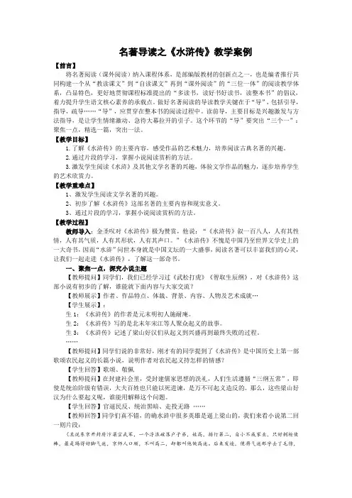 初中语文-九年级上册-名著导读之《水浒传》教学案例