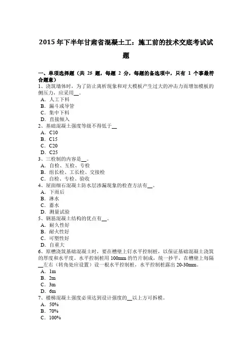 2015年下半年甘肃省混凝土工：施工前的技术交底考试试题