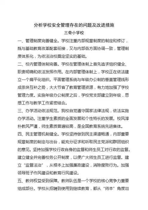 分析学校安全管理存在的问题及改进措施