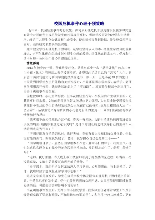 校园危机事件心理干预策略