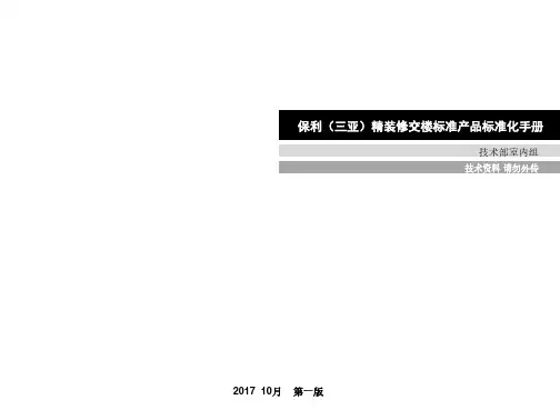 保利精装修交楼标准产品标准化手册(精品)