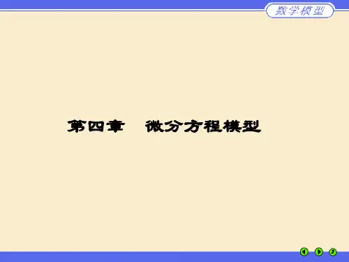 第四章 微分方程模型