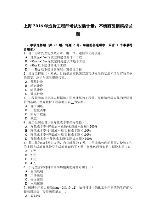上海2016年造价工程师考试安装计量：不锈耐酸钢模拟试题