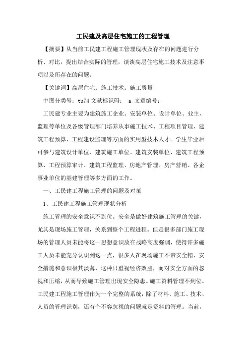 工民建及高层住宅施工的工程管理