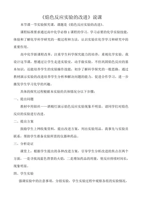 焰色反应实验的改进——说课